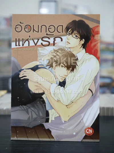 อ้อมกอดแห่งรัก (สภาพดี) รูปที่ 1