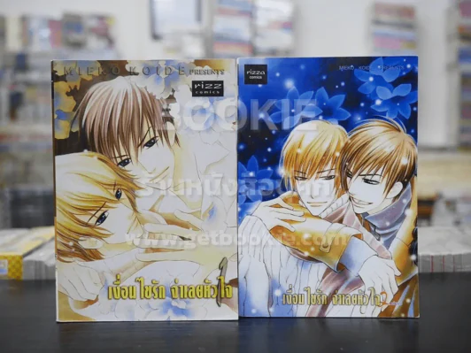 เงื่อนไขรัก จำเลยหัวใจ 2 เล่มจบ (สภาพดี) รูปที่ 1