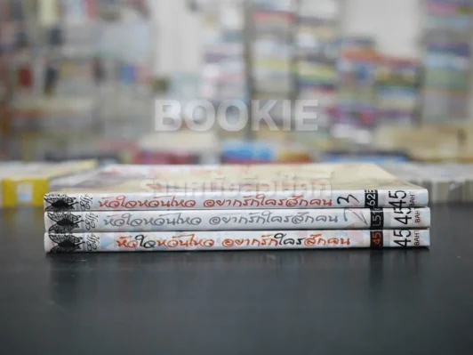 หัวใจหวั่นไหวอยากรักใครสักคน เล่ม 1-3 (สภาพดี) รูปที่ 2