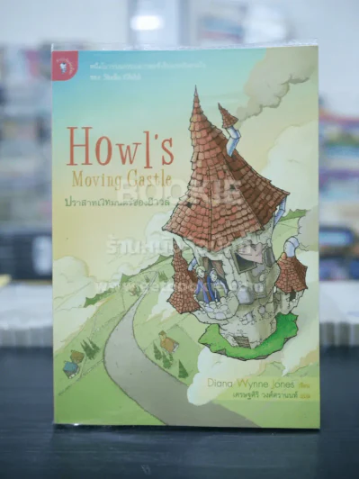 ปราสาทเวทมนตร์ของฮาวล์ Howl's Moving Castle รูปที่ 1