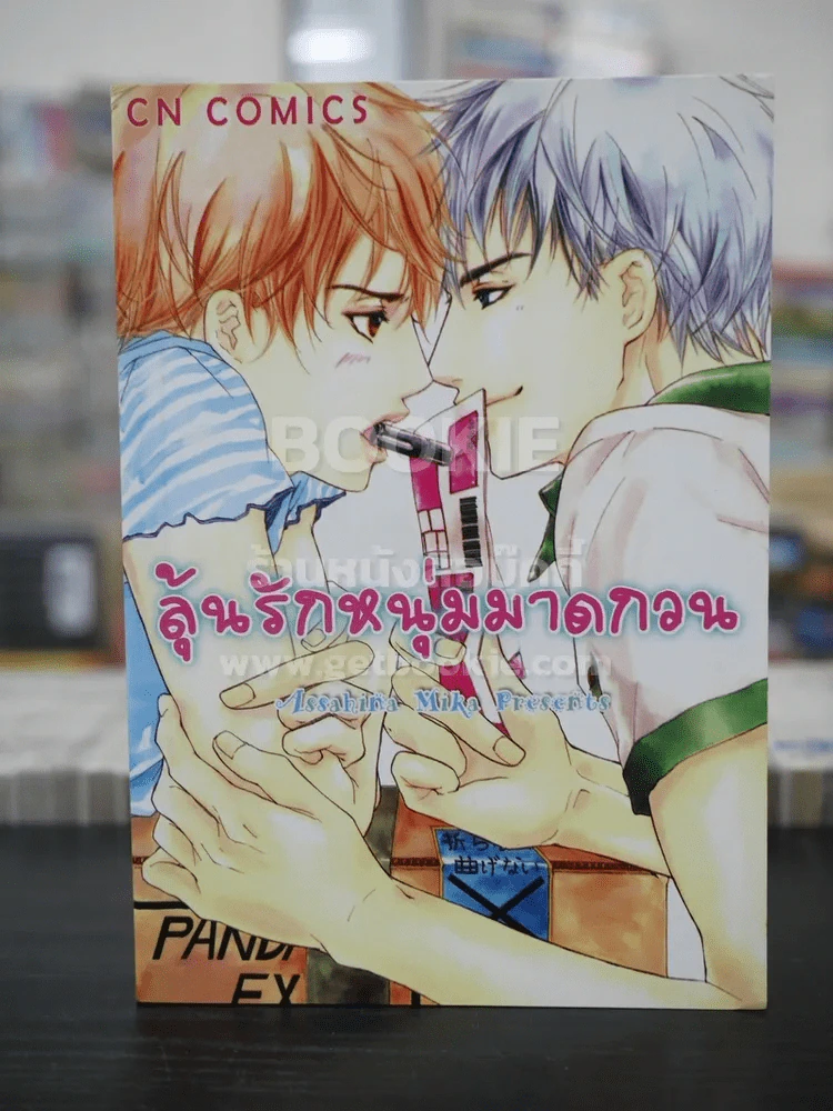 ลุ้นรักหนุ่มมาดกวน (สภาพดี) รูปที่ 1