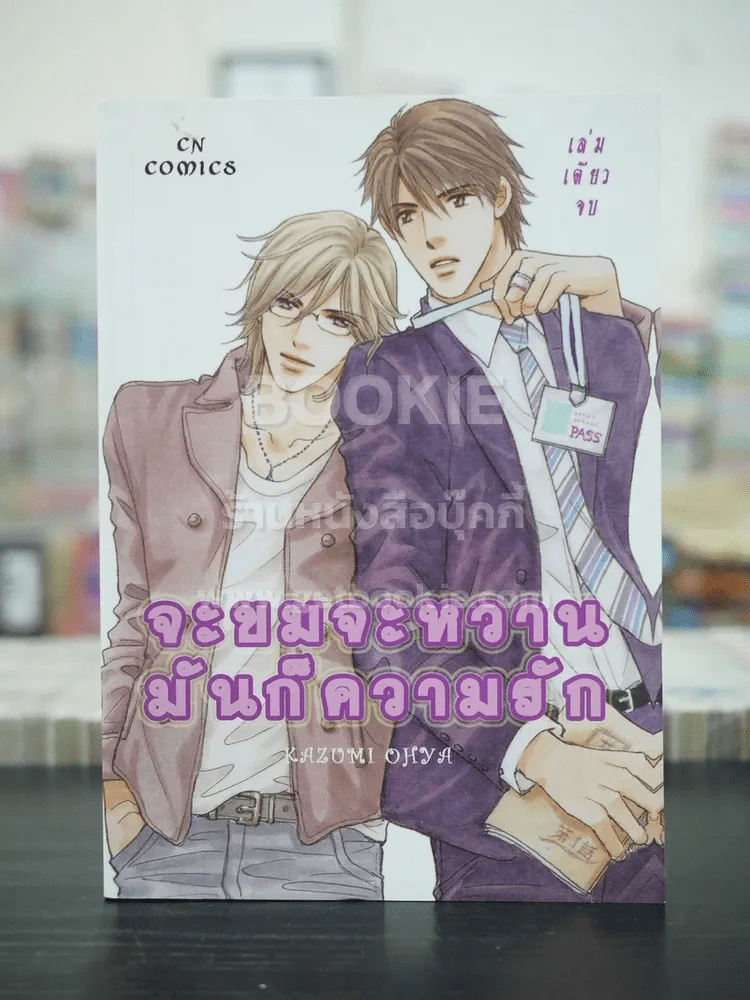 จะขมจะหวานมันก็ความรัก (สภาพดี) รูปที่ 1
