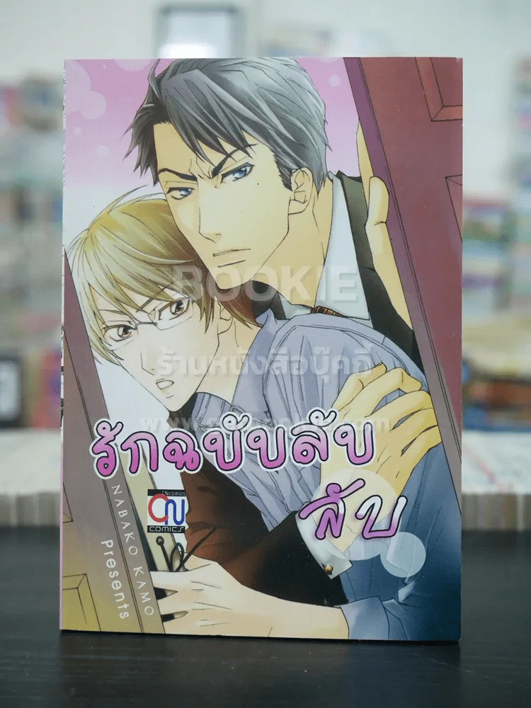 รักฉบับลับลับ (สภาพดี) รูปที่ 1