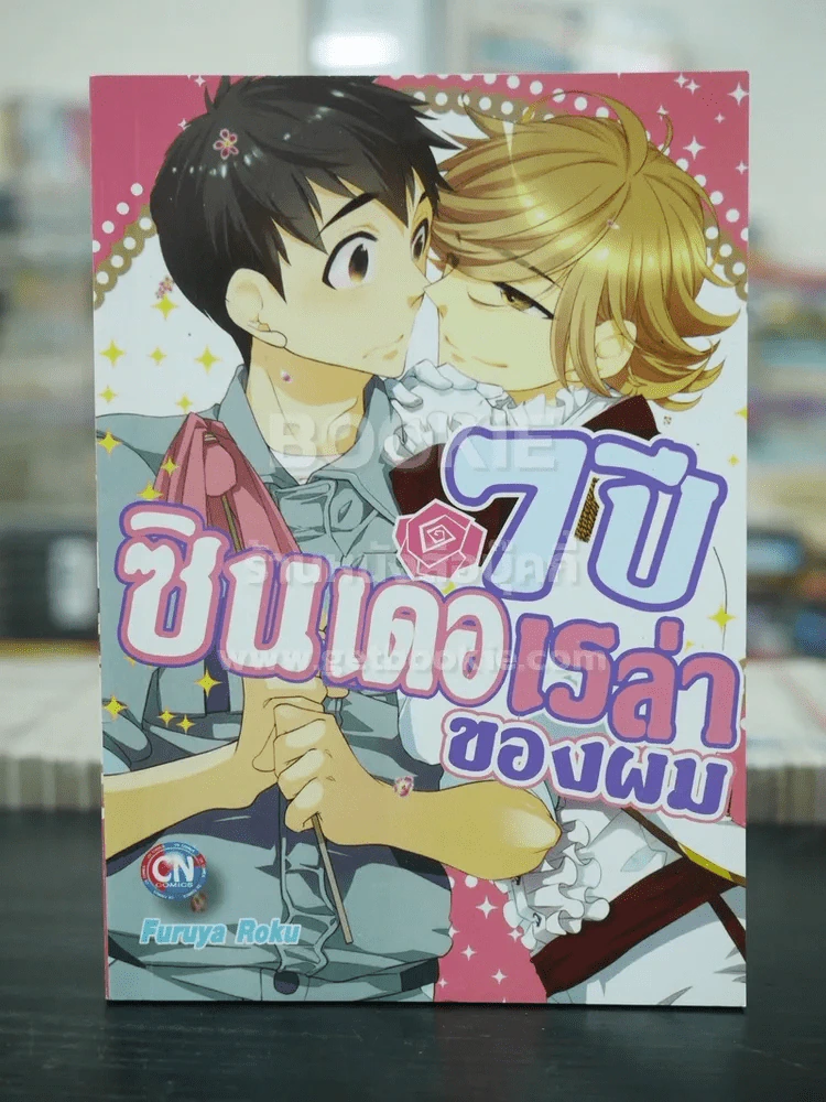 7ปี ซินเดอเรล่าของผม (สภาพดี) รูปที่ 1