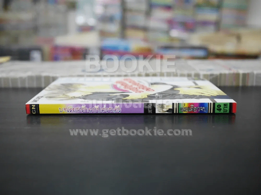 บทเรียนรักฉบับส่วนตัว (สภาพดี) รูปที่ 2