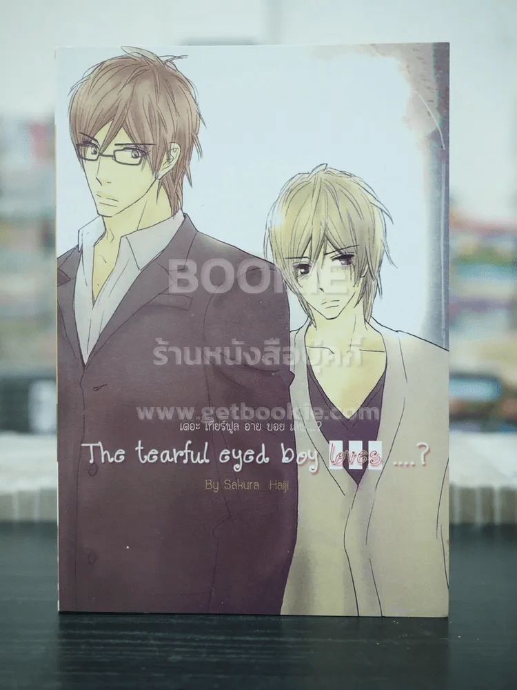 The tearful eyed boy loves...? (สภาพดี) รูปที่ 1