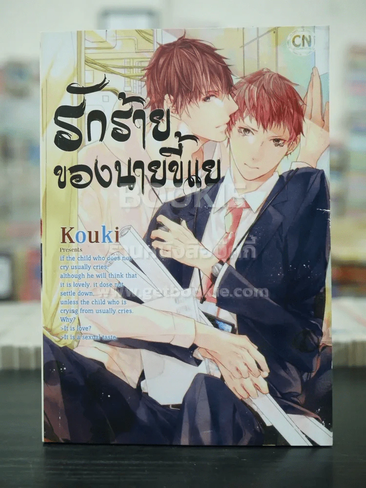 รักร้ายของนายขี้แย (สภาพดี) รูปที่ 1