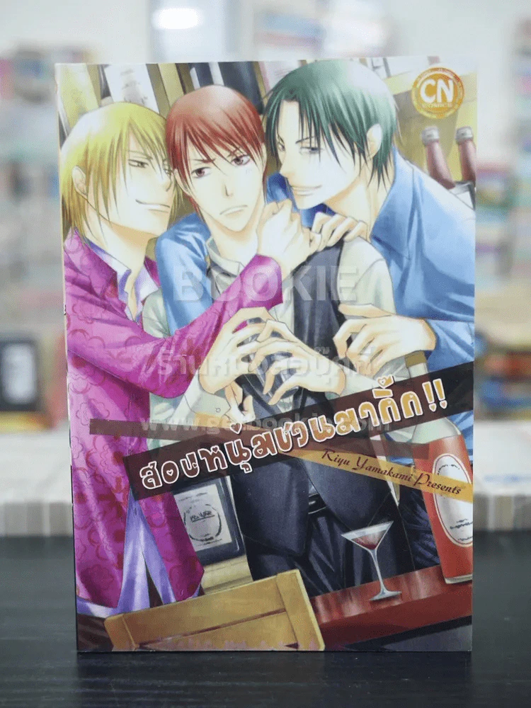 สองหนุ่มชวนมากิ๊ก !! (สภาพดี) รูปที่ 1