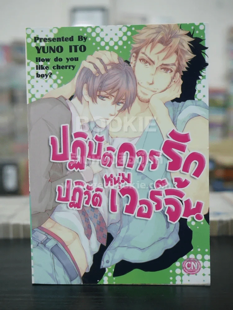 ปฏิบัติการรัก ปฏิวัติหนุ่มเวอร์จิ้น (สภาพดี) รูปที่ 1