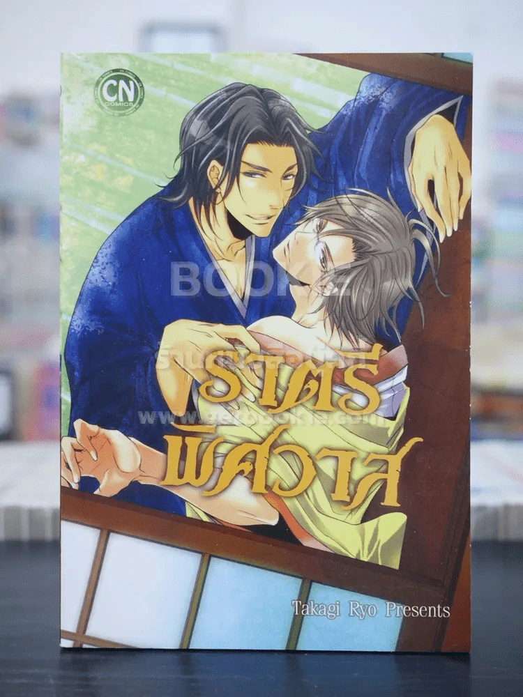 ราตรีพิศวาส (สภาพดี) รูปที่ 1