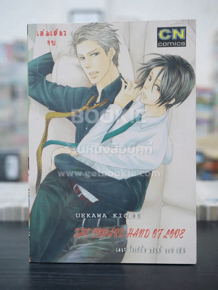 The Coward Hand of Love (สภาพดี) รูปที่ 1
