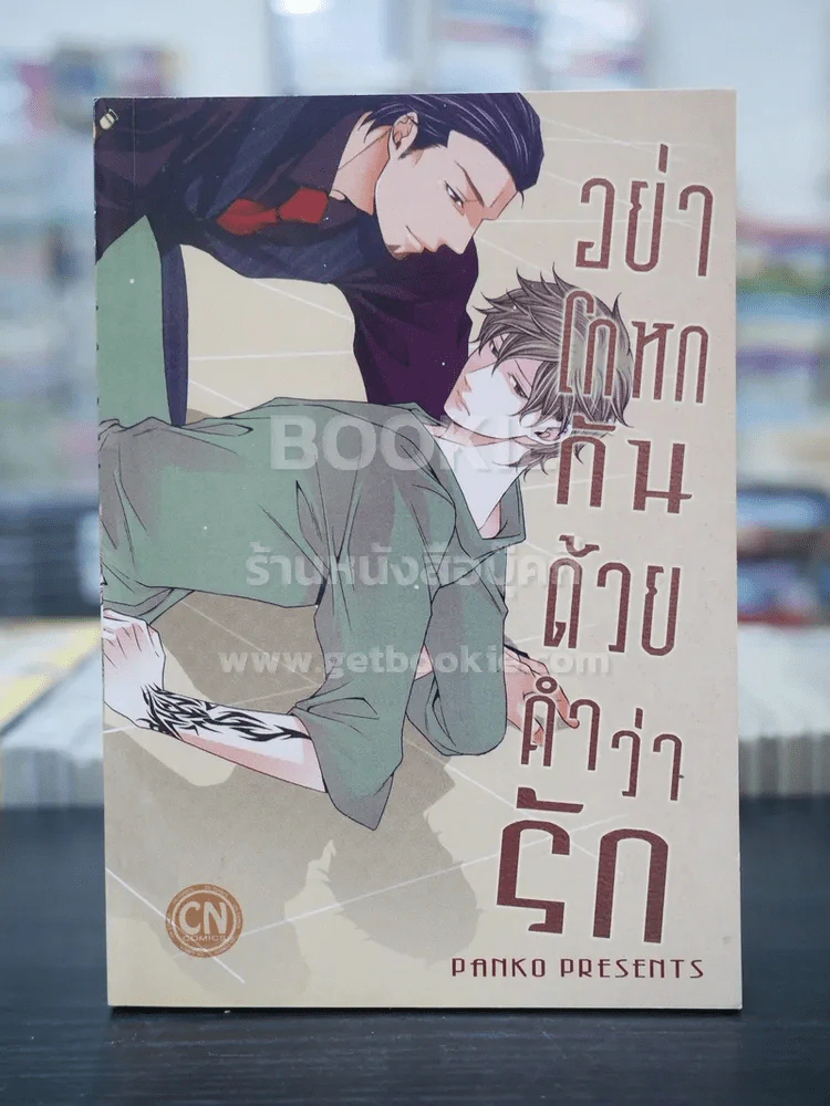 อย่าโกหกกันด้วยคำว่ารัก (สภาพดี) รูปที่ 1