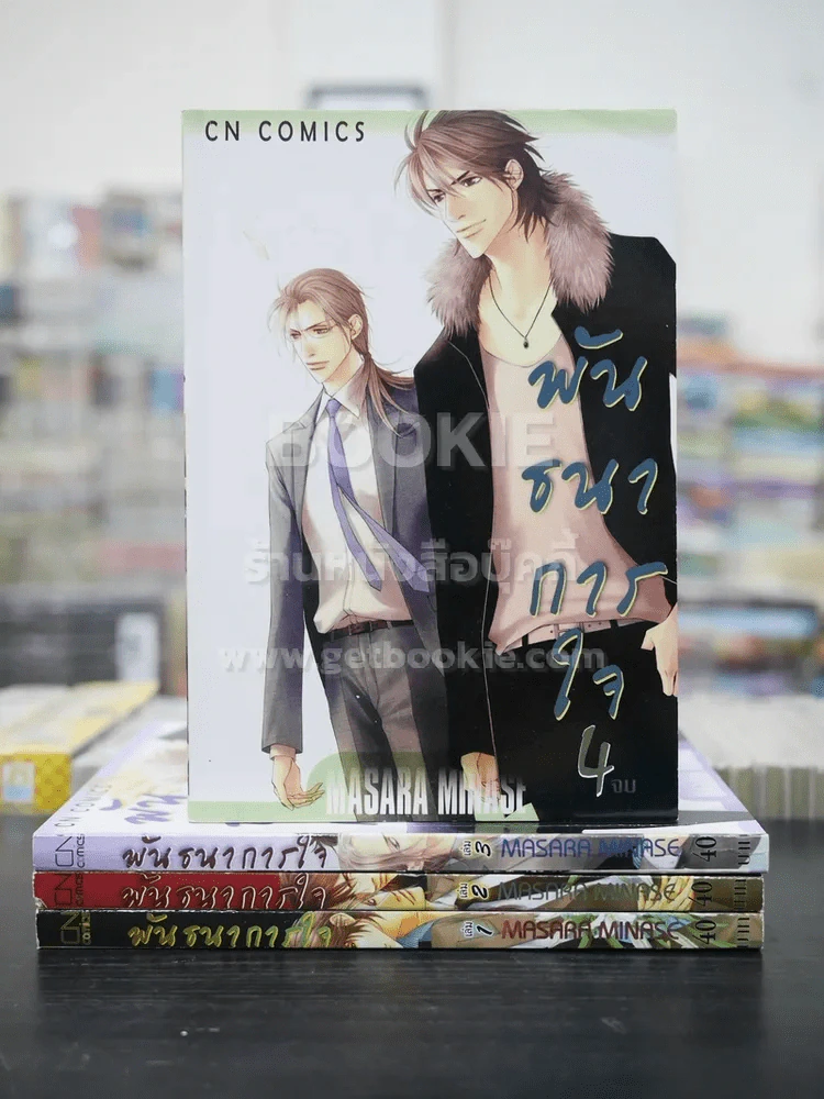 พันธนาการใจ 4 เล่มจบ (สภาพดี) รูปที่ 1