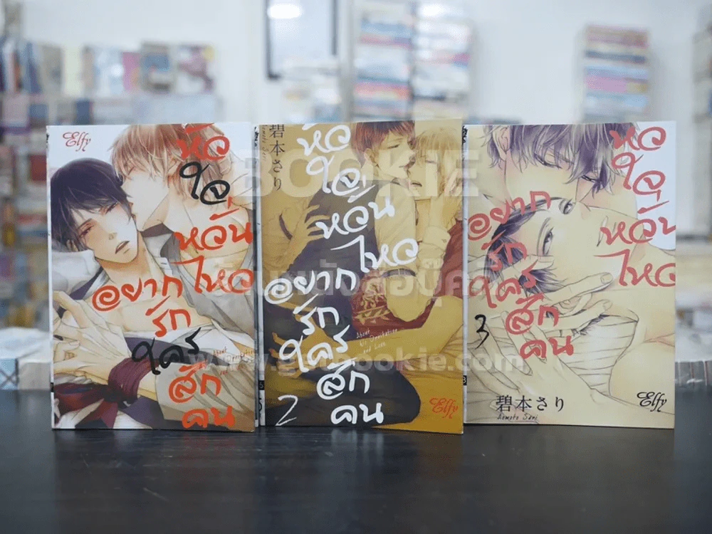 หัวใจหวั่นไหวอยากรักใครสักคน เล่ม 1-3 (สภาพดี) รูปที่ 1