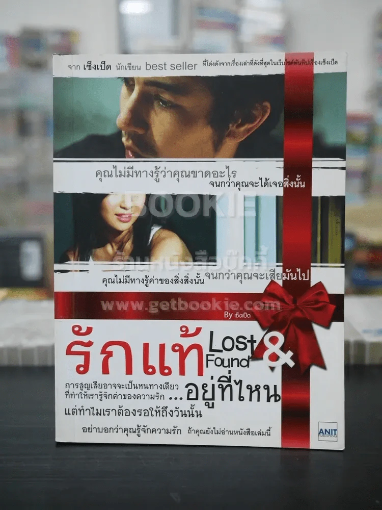 รักแท้อยู่ที่ไหน Lost & Found - โดย เซ็งเป็ด รูปที่ 1