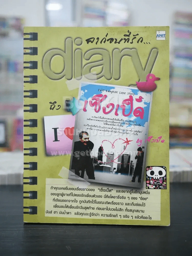 ลาก่อนที่รัก... Diary ถึงเซ็งเป็ด - โดย เซ็งเป็ด รูปที่ 1