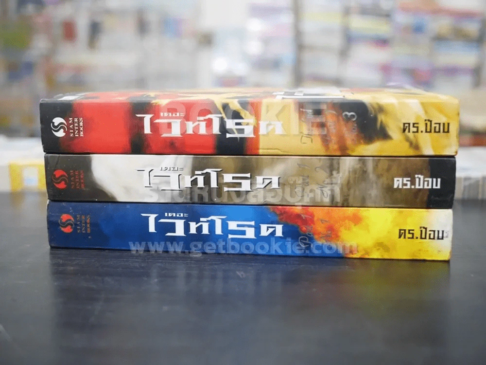เดอะไวท์โรด The White Road Part 1 ครบชุด 3 เล่มจบ - Dr.Pop รูปที่ 2