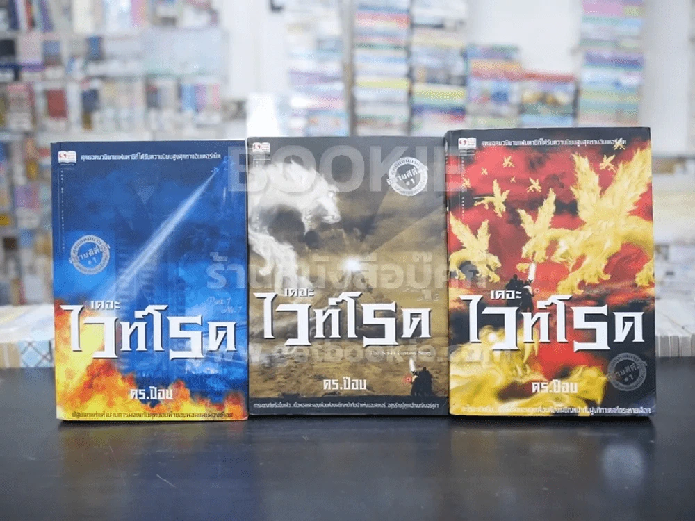 เดอะไวท์โรด The White Road Part 1 ครบชุด 3 เล่มจบ - Dr.Pop รูปที่ 1
