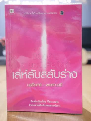 เล่ห์ลับสลับร่าง - นรอินทร์-พรรณวดี รูปที่ 1