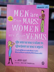Men are from Mars, Women are from Venus ผู้ชายมาจากดาวอังคาร ผู้หญิงมาจากดาวศุกร์ รูปที่ 1