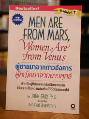 MEN ARE FROM MARS  Women are from vennus ผู้ชายมาจากดาวอังคาร ผู้หญิงมาจากดาวศุกร์ รูปที่ 1