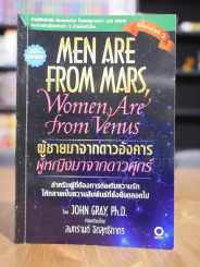 Men are from Mars, Women are from Venus ผู้ชายมาจากดาวอังคาร ผู้หญิงมาจากดาวศุกร์ รูปที่ 1