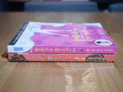 ผู้หญิงร้ายผู้ชายรัก เล่ม 1-2 รูปที่ 2