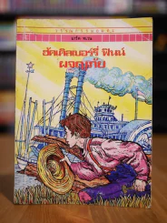 วรรณกรรมอมตะเล่มเล็ก ฮัคเคิลเบอร์รี่ ฟินน์ ผจญภัย - มาร์ค ทเวน รูปที่ 1