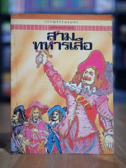 วรรณกรรมอมตะเล่มเล็ก สามทหารเสือ - อเล็กซานเดอร์ ดูมาส์ รูปที่ 1