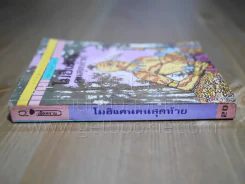 วรรณกรรมอมตะเล่มเล็ก โมฮิแคนคนสุดท้าย - เจมส์ เฟนิมอร์ คูเปอร์ (พิมพ์ครั้งแรก) รูปที่ 2