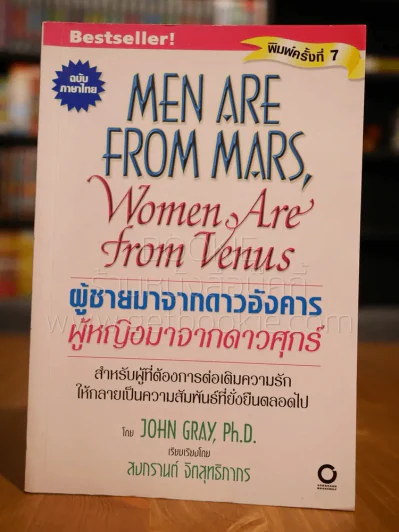 MEN ARE FROM MARS  Women are from vennus ผู้ชายมาจากดาวอังคาร ผู้หญิงมาจากดาวศุกร์ รูปที่ 1