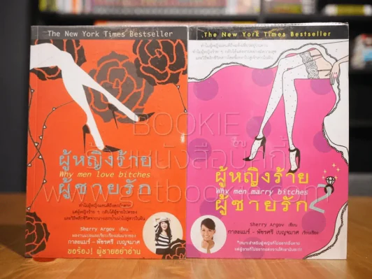 ผู้หญิงร้ายผู้ชายรัก เล่ม 1-2 รูปที่ 1