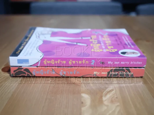 ผู้หญิงร้ายผู้ชายรัก เล่ม 1-2 รูปที่ 2