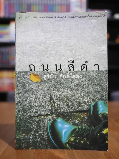 ถนนสีดำ - สุริยัน ศักดิ์ไธสง รูปที่ 1