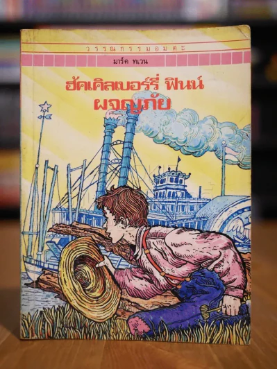 วรรณกรรมอมตะเล่มเล็ก ฮัคเคิลเบอร์รี่ ฟินน์ ผจญภัย - มาร์ค ทเวน รูปที่ 1