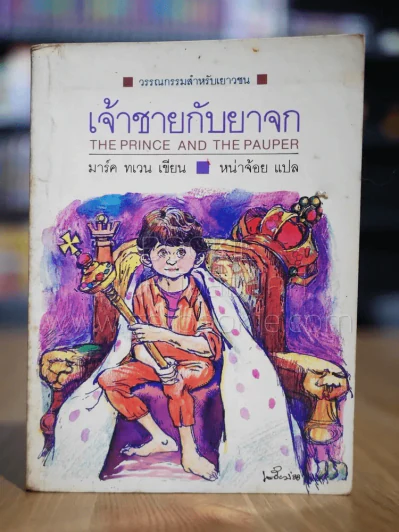 วรรณกรรมอมตะเล่มเล็ก เจ้าชายกับยาจก - มาร์ค ทเวน (พิมพ์ครั้งแรก) รูปที่ 1