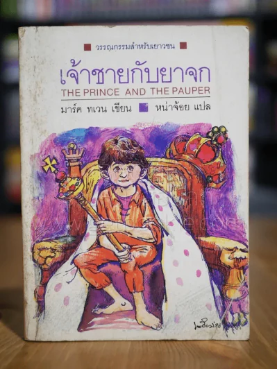วรรณกรรมอมตะเล่มเล็ก เจ้าชายกับยาจก - มาร์ค ทเวน (พิมพ์ครั้งแรก) รูปที่ 1