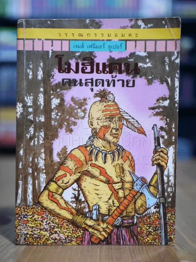 วรรณกรรมอมตะเล่มเล็ก โมฮิแคนคนสุดท้าย - เจมส์ เฟนิมอร์ คูเปอร์ (พิมพ์ครั้งแรก) รูปที่ 1