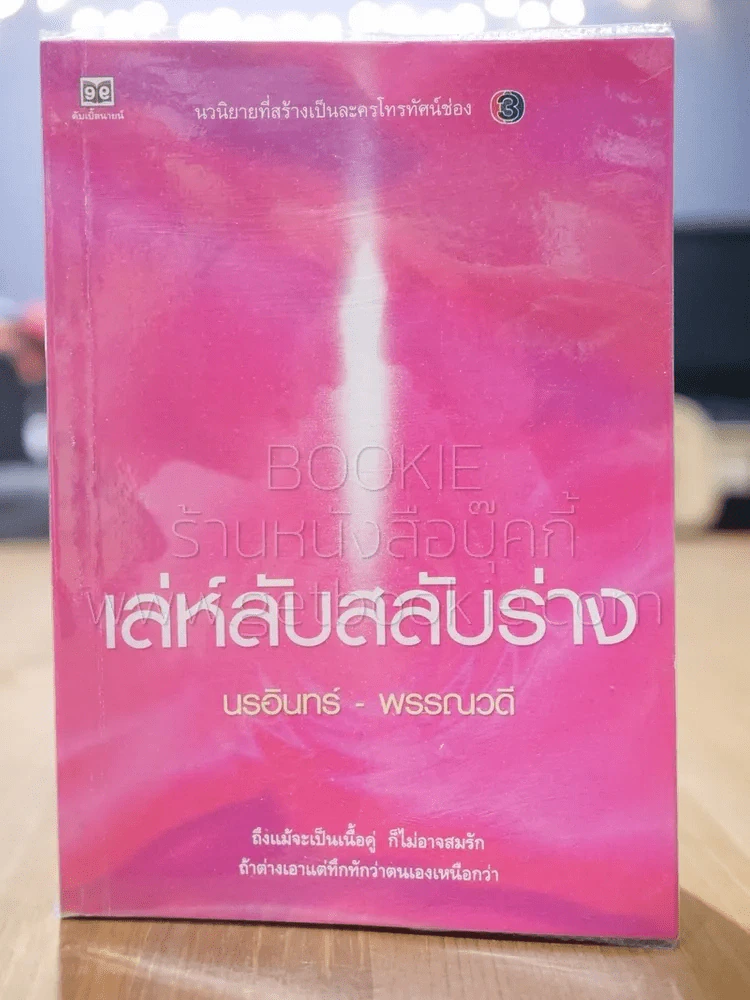 เล่ห์ลับสลับร่าง - นรอินทร์-พรรณวดี รูปที่ 1