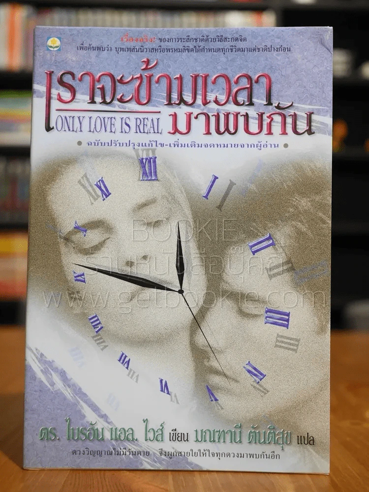 เราจะข้ามเวลามาพบกัน รูปที่ 1