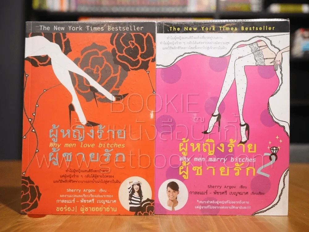 ผู้หญิงร้ายผู้ชายรัก เล่ม 1-2 รูปที่ 1