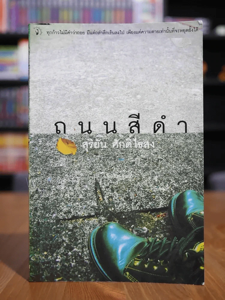 ถนนสีดำ - สุริยัน ศักดิ์ไธสง รูปที่ 1