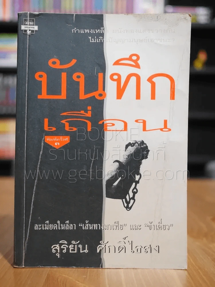 บันทึกเถื่อน - สุริยัน ศักดิ์ไธสง รูปที่ 1