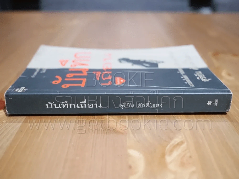 บันทึกเถื่อน - สุริยัน ศักดิ์ไธสง รูปที่ 2