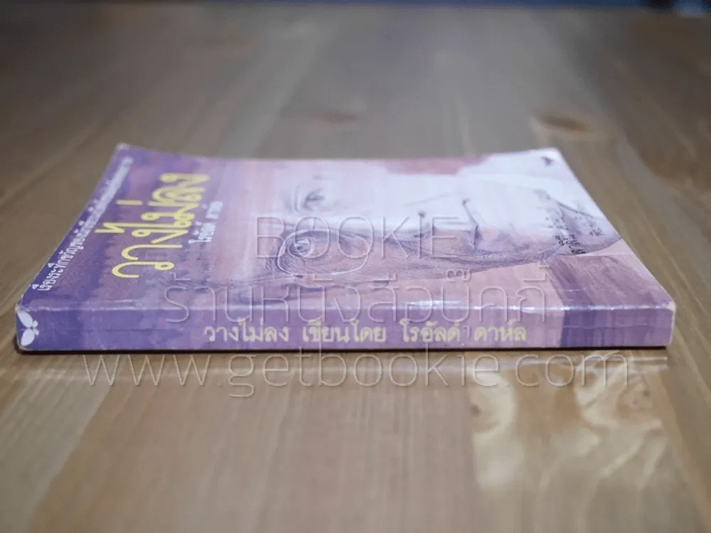 วางไม่ลง - โรอัลด์ ดาห์ล รูปที่ 2