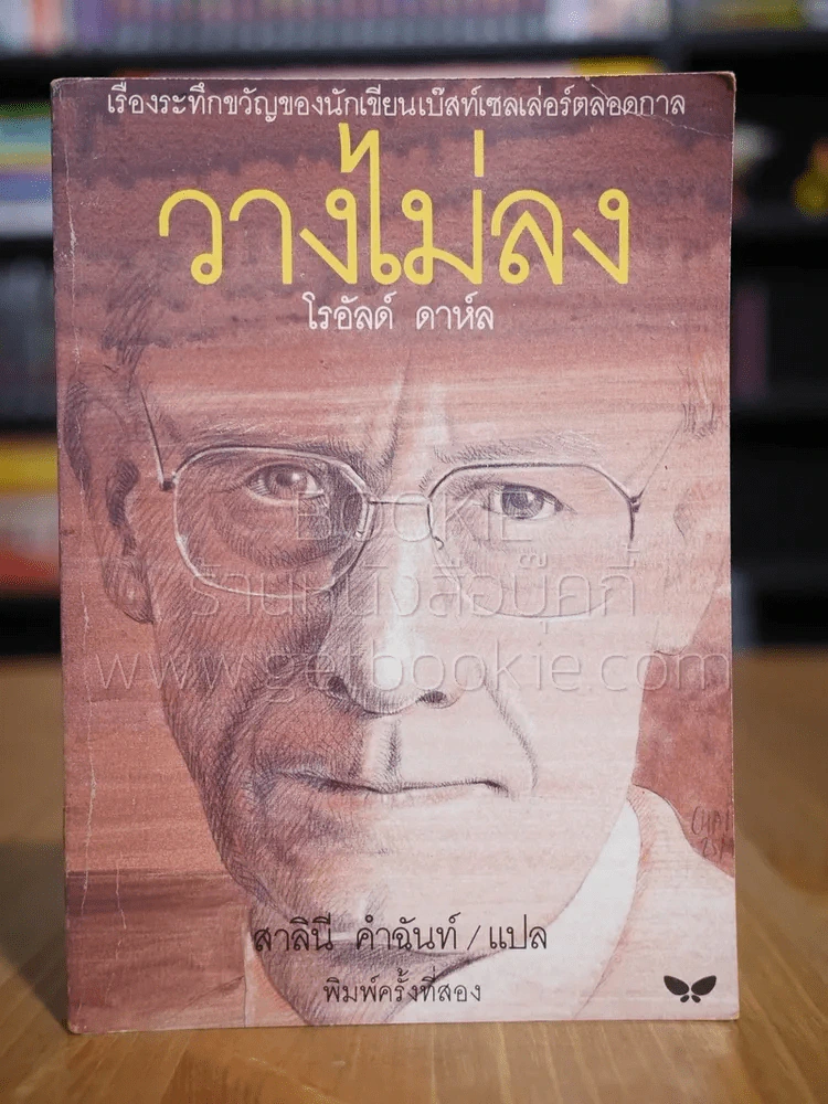วางไม่ลง - โรอัลด์ ดาห์ล รูปที่ 1