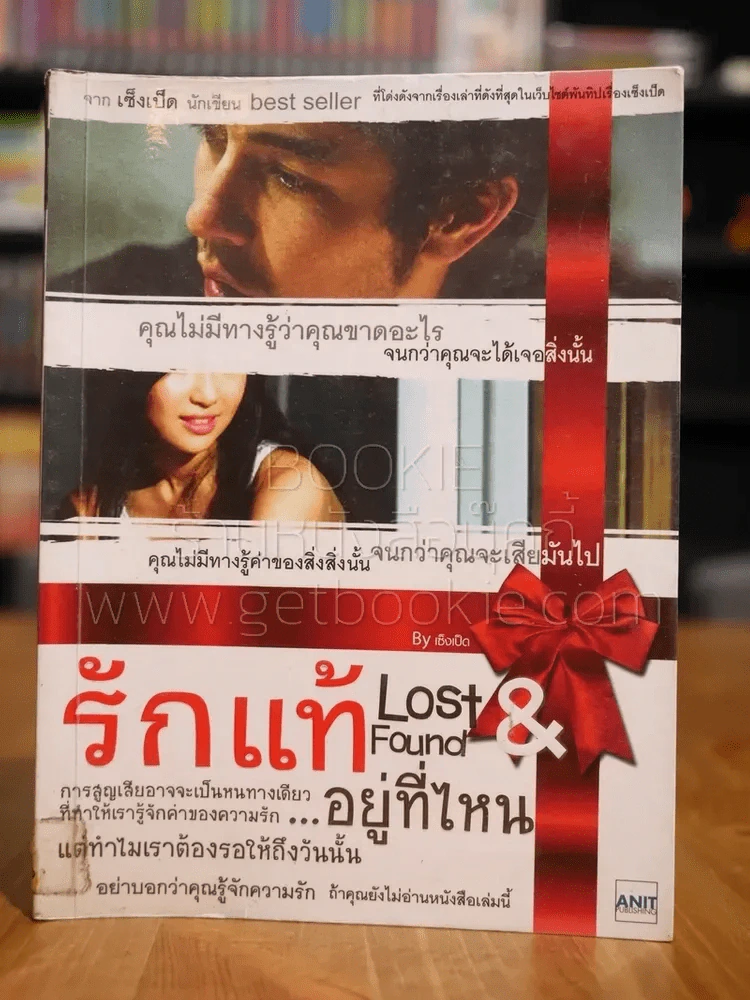 รักแท้อยู่ที่ไหน Lost Found - เซ็งเป็ด รูปที่ 1