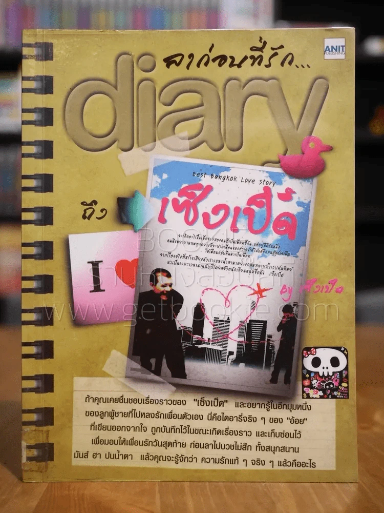 ล่าก่อนที่รัก diary ถึงเซ็งเป็ด รูปที่ 1