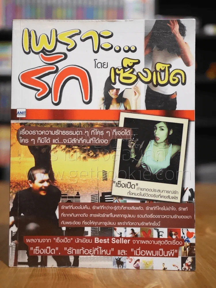 เพราะรัก โดย เซ็งเป็ด รูปที่ 1