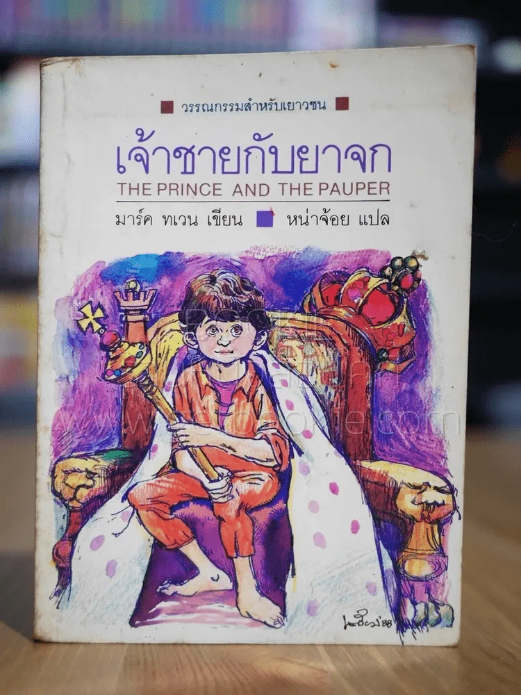 วรรณกรรมอมตะเล่มเล็ก เจ้าชายกับยาจก - มาร์ค ทเวน (พิมพ์ครั้งแรก) รูปที่ 1